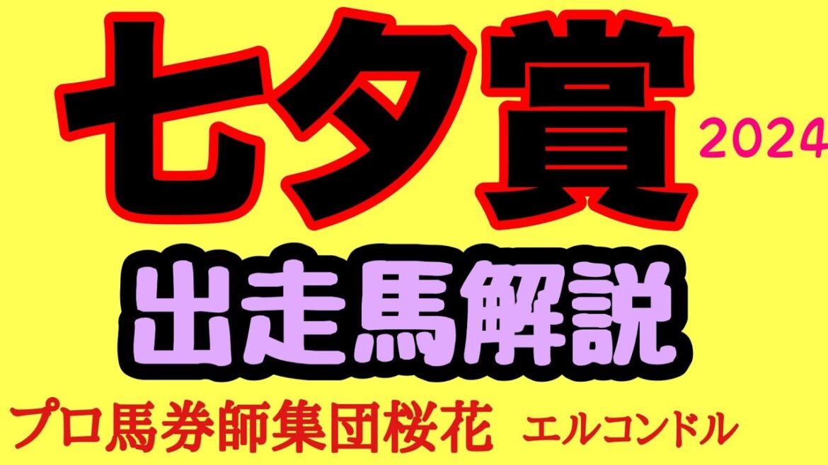 エルコンドル氏の七夕賞2024出走馬解説！！楽しみな実力馬も揃ったがハンデ戦にして人気薄には福島巧者も揃った印象！簡単なレースにはならない！
