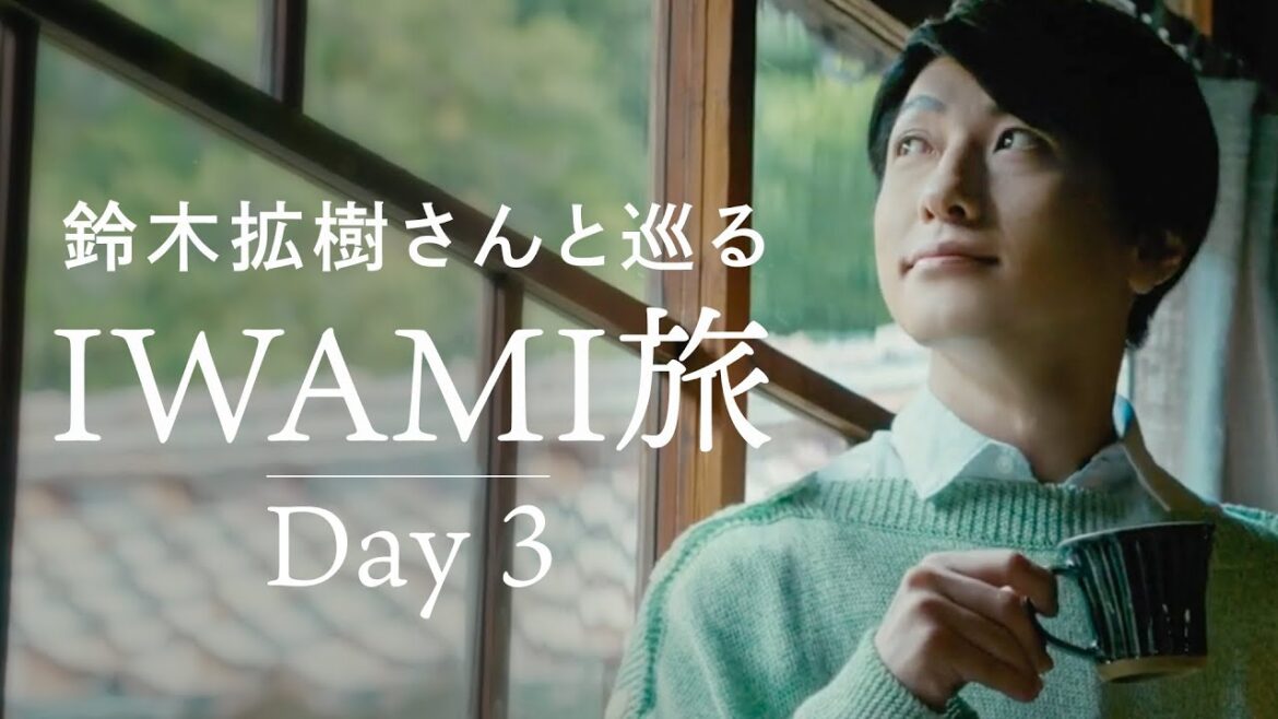 鈴木拡樹さんと巡るIWAMI旅 [ Day 3 ] - Shimane Iwami Trip - （大田市）