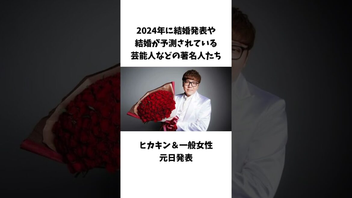 2024年に結婚発表や結婚が予測されている芸能人などの著名人たち #芸能人 #結婚 #shorts