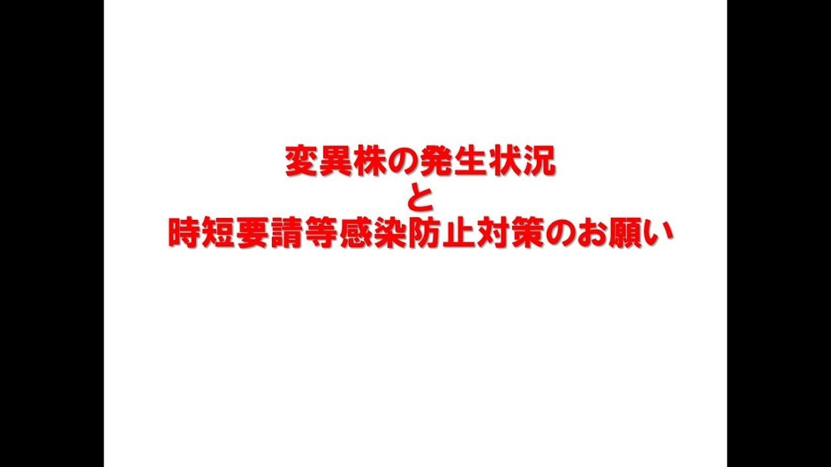 【姫路市】変異株の発生状況と時短要請等感染防止対策のお願い