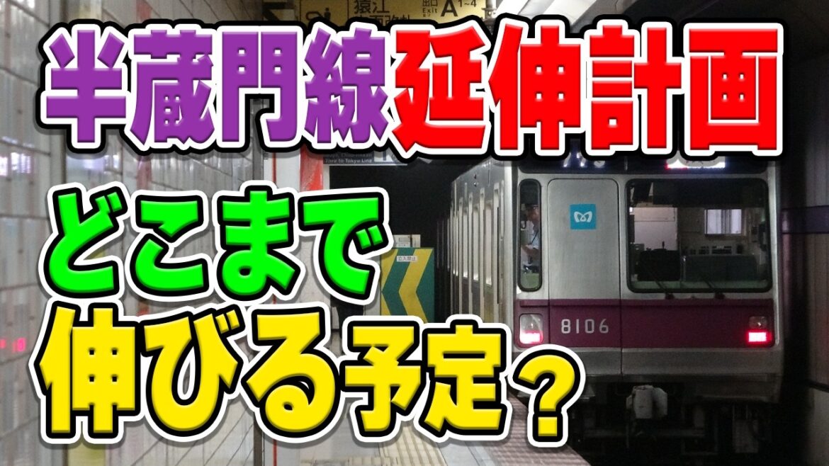 東京メトロ半蔵門線に実は存在する押上から先、もうひとつの延伸計画ってどこに行くの？実現の可能性は？謎について解説・考察