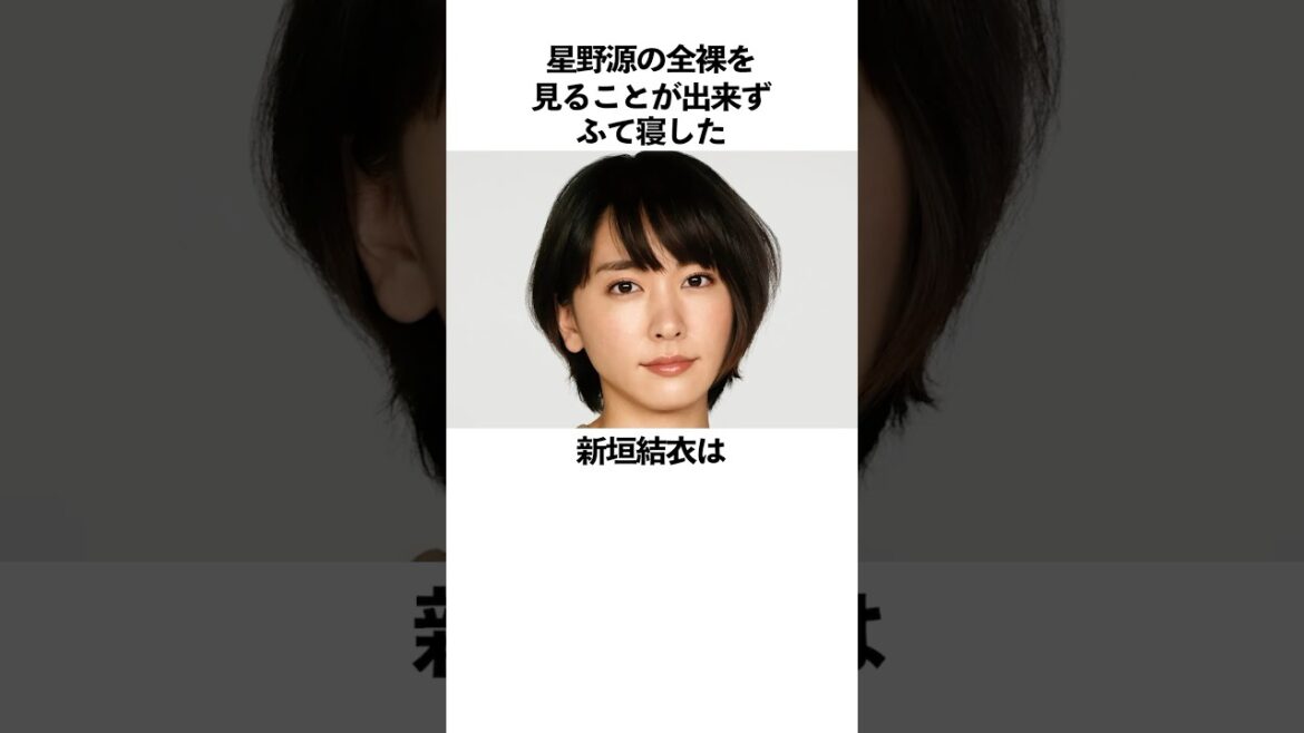 「星野源の全裸を見れずふて寝した」新垣結衣に関する雑学　#雑学  #新垣結衣　#ガッキー  #星野源