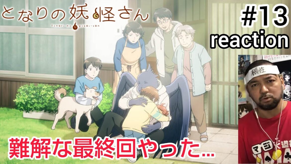 となりの妖怪さん 13話 リアクション 【難解な最終回でむっちゃ混乱！】 tonari no yokai-san ep13 reaction 同時視聴 反応 #となりの妖怪さん