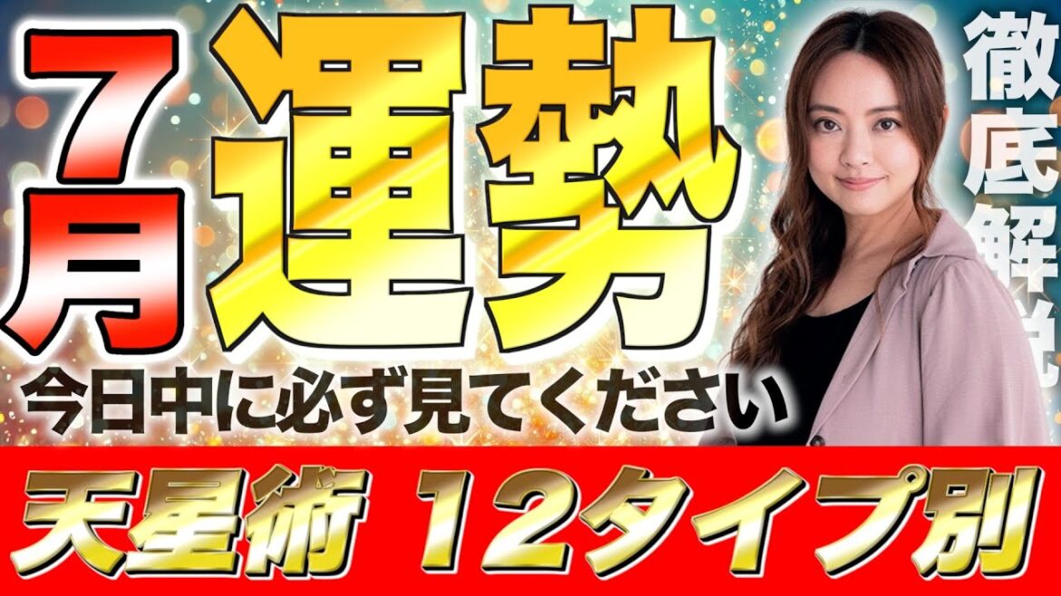 【星ひとみ】今日中に見ないと損です!!2024年7月の運勢を徹底解説！天星術占い12タイプ別！