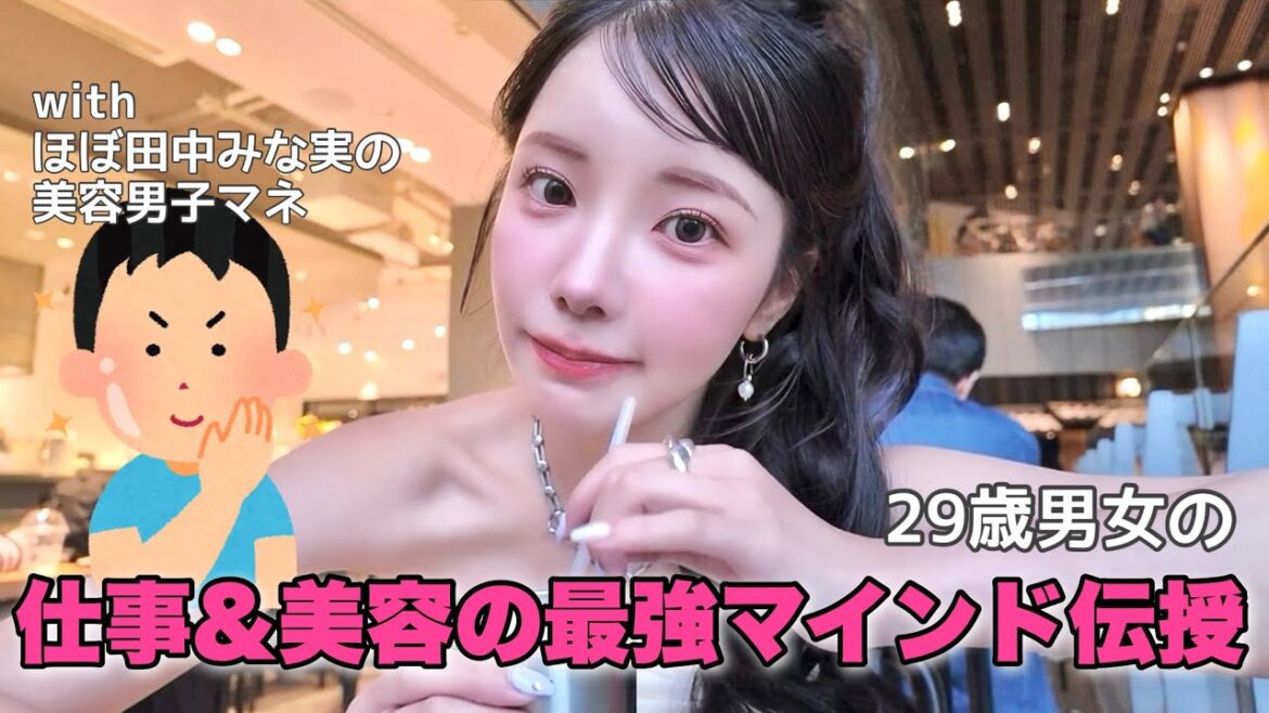 ほぼ田中みな実の男と美容ネタ&お仕事最強マインド爆語り🔥意識高すぎてワロタ☕️