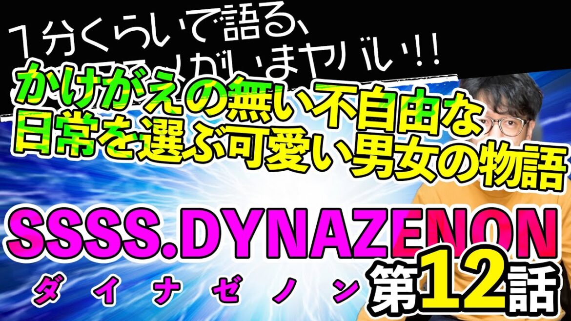 ＜SSSS.DYNAZENON 第12話＞感想：　なんでも自由な非日常よりも、かけがえのない不自由な日常はこんなにも尊くて美しい【１分くらいで語る、このアニメがいまヤバい！！】最終話