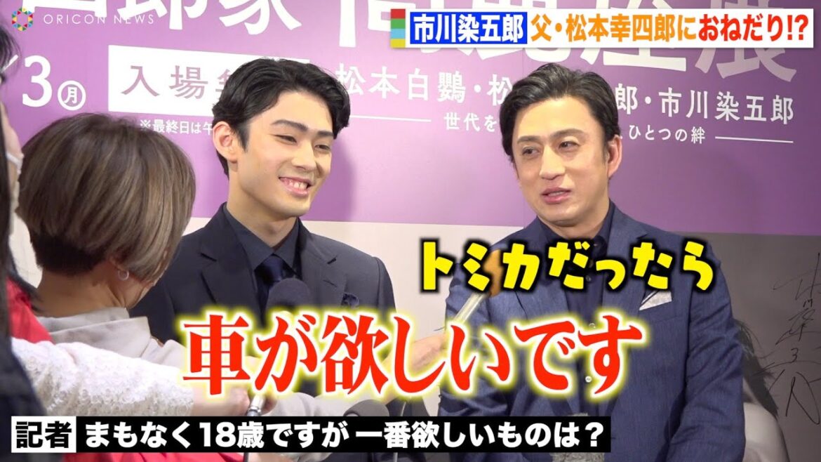 市川染五郎、父・松本幸四郎におねだり？ “美少年”と絶賛されるも「自分では思わない」