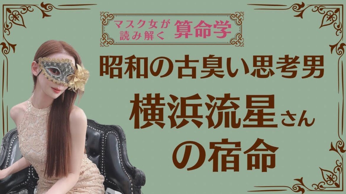 《昭和の古臭い思考男　横浜流星さんの宿命》