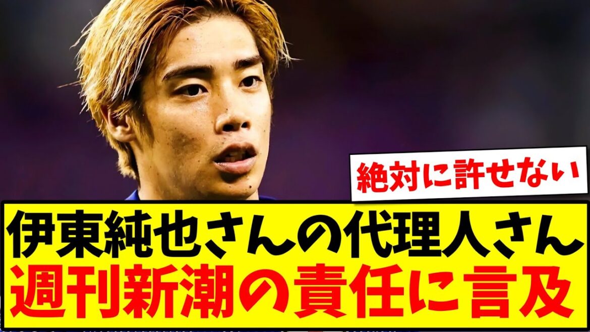 【訴え】伊東純也さんの代理人さん、週刊新潮の責任に言及する