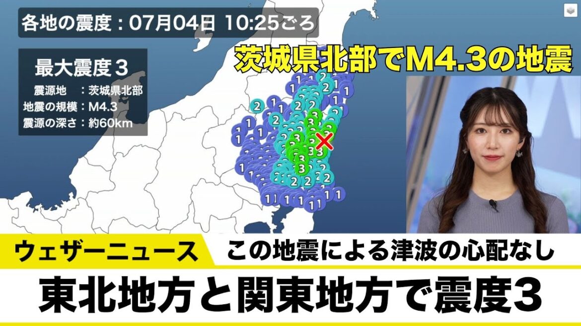 【地震情報】東北地方と関東地方で震度3　津波の心配なし