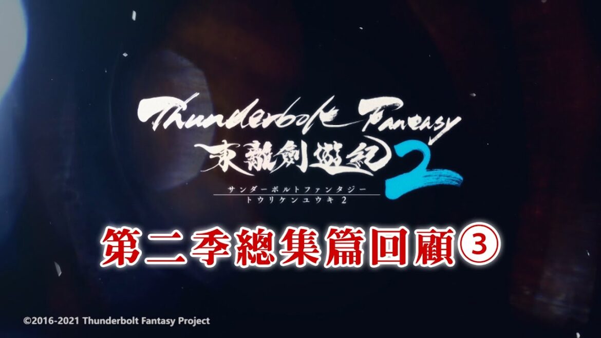 《Thunderbolt Fantasy 東離劍遊紀》第二季總集篇回顧③｜聆牙篇