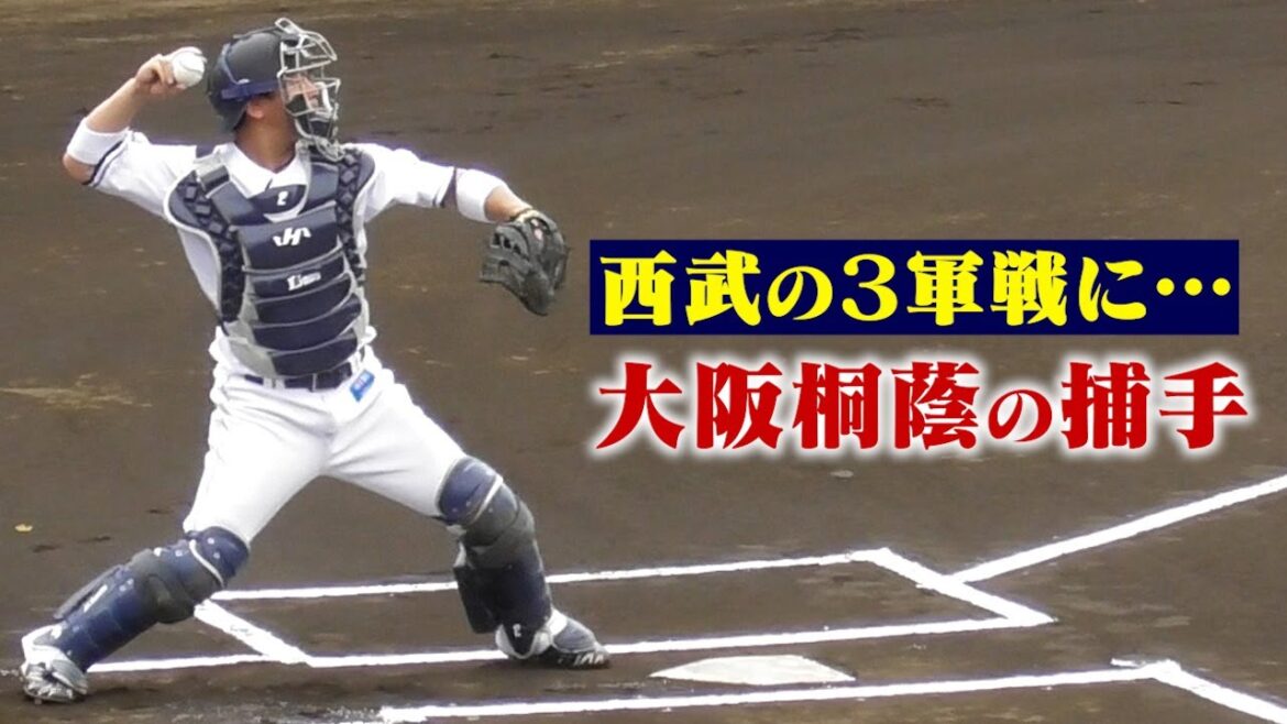 西武の3軍戦に…大阪桐蔭の正捕手だった男・岡田雅利。