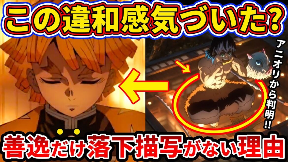 【鬼滅の刃】99%のファンが気づいてない善逸だけが無限城に落ちる描写がなかった理由【ゆっくり解説】