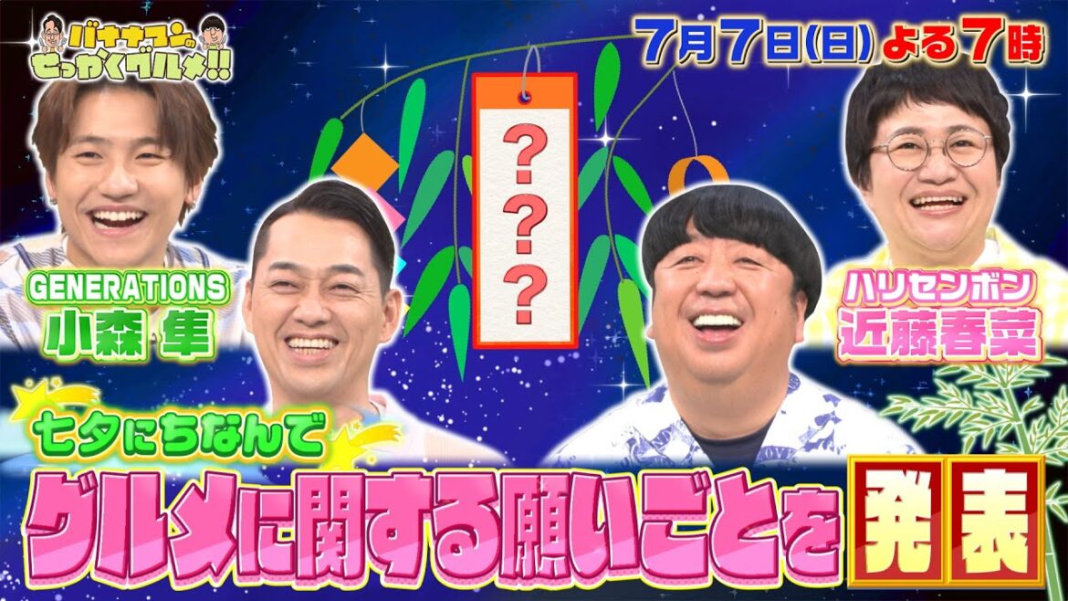 【せっかくなので限定配信】小森隼&近藤春菜がグルメに関する願いごとを発表!!『バナナマンのせっかくグルメ!!』7/7(日)【TBS】