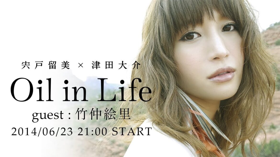 宍戸留美×津田大介 Oil in Life Vol.70 ゲスト：竹仲絵里