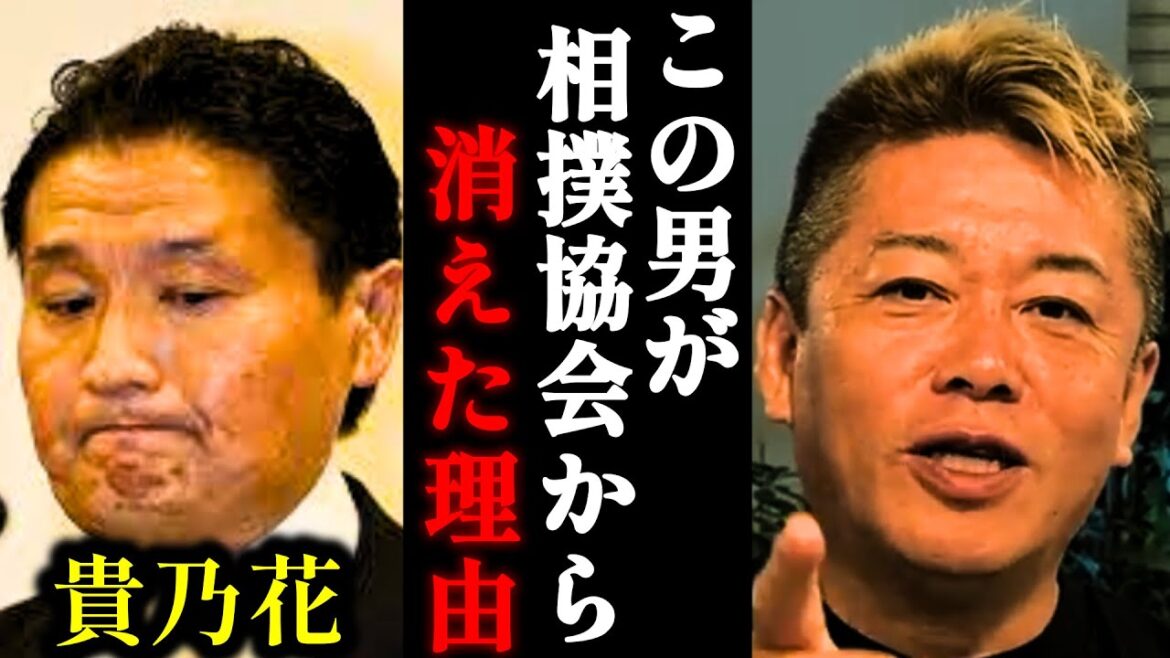 【ホリエモン】貴乃花が相撲協会から消えた本当の理由…【日本相撲協会・八百長・公益財団法人・切り抜き・堀江貴文】
