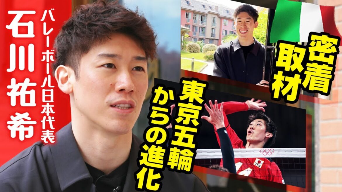 【密着取材】イタリアで発見！石川祐希がファンから愛されるワケ＆パリ五輪へ向け進化したテクニック