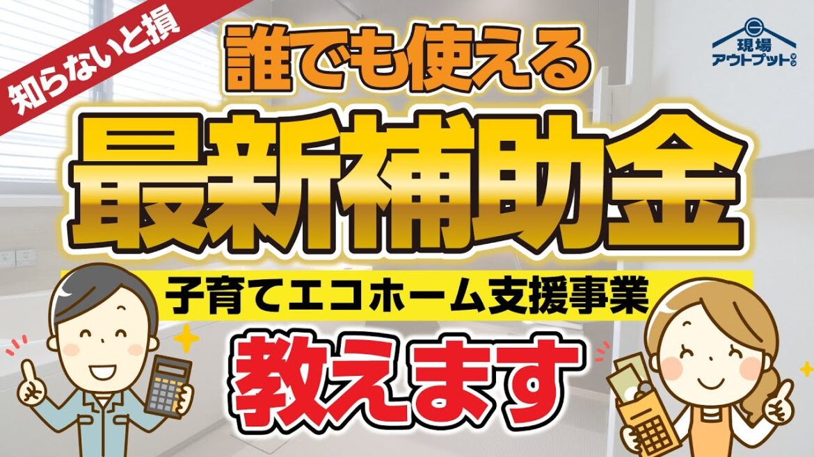 【最新補助金】2024年リフォーム補助金主役となる子育てエコホーム支援事業を知らないと必ず損します!