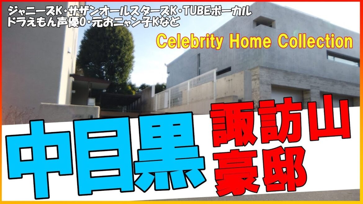 中目黒で木村拓哉・サザン桑田佳祐・Kōki・TUBE前田亘輝・飯島直子・南原清隆・ドラえもん声優大山のぶ代・工藤静香・Cocomi・レーサム御殿を歩いて見に行く！#豪邸ルームツアー #japan