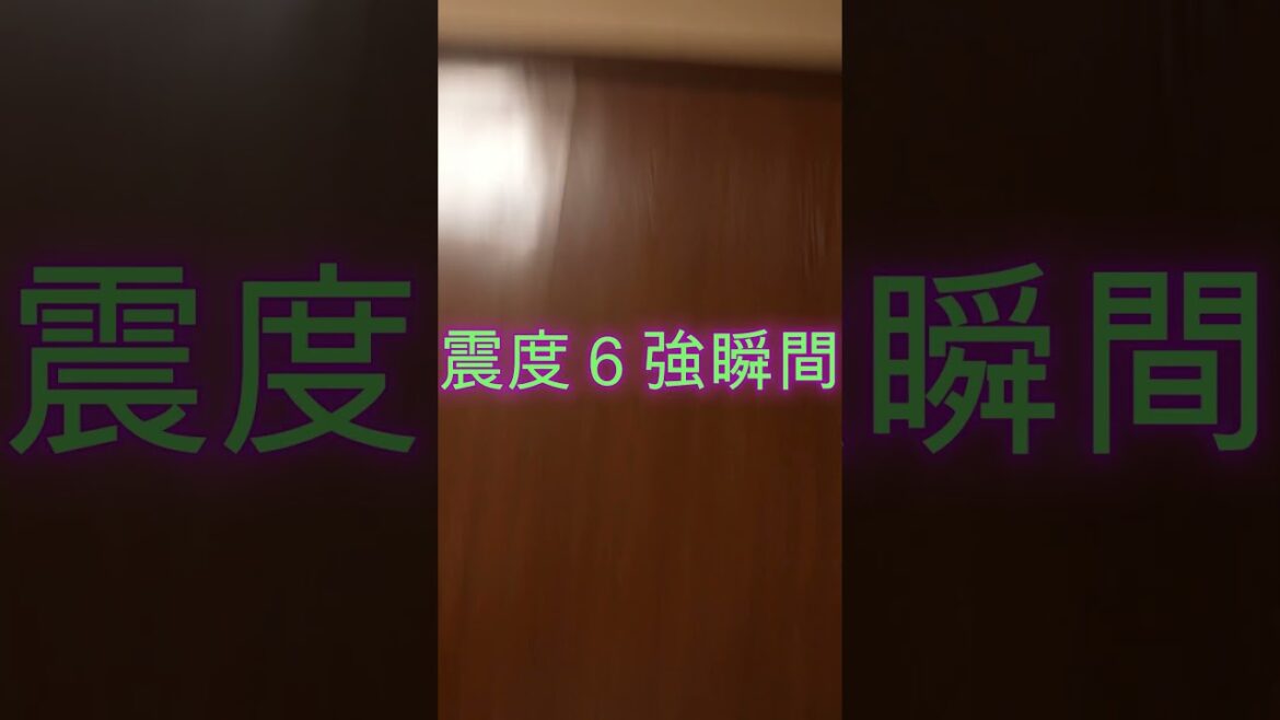 地震震度６強瞬間　東日本大震災津波地震ライブ　JAPAN earthquake TUNAMI LIVE　#shorts　#日本全国地震に備えるCH　#地震　#地震ライブ　#津波　#瞬間