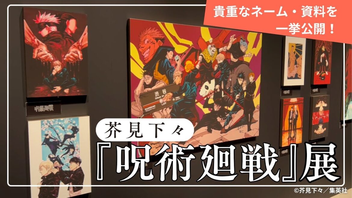 【呪術廻戦】芥見下々の初出しネーム・下書きなど貴重資料を大公開！！　「芥見下々『呪術廻戦』展」内覧会