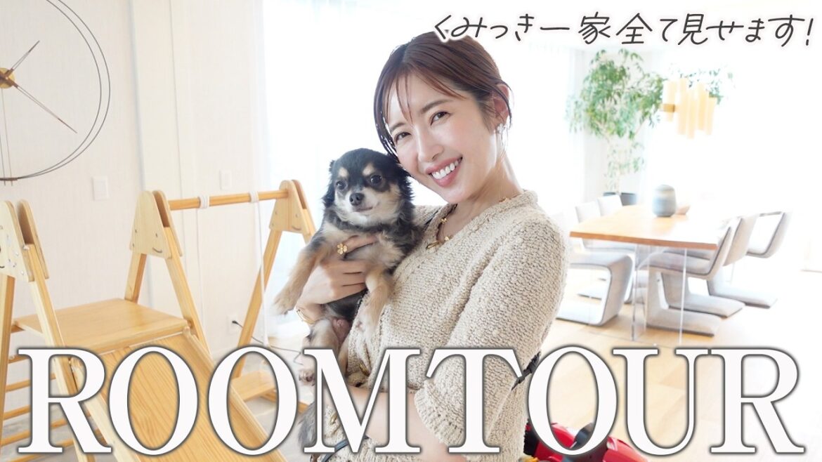 【ルームツアー】くみっきーが家族4人で住む新居を大公開！【ROOMTOUR】