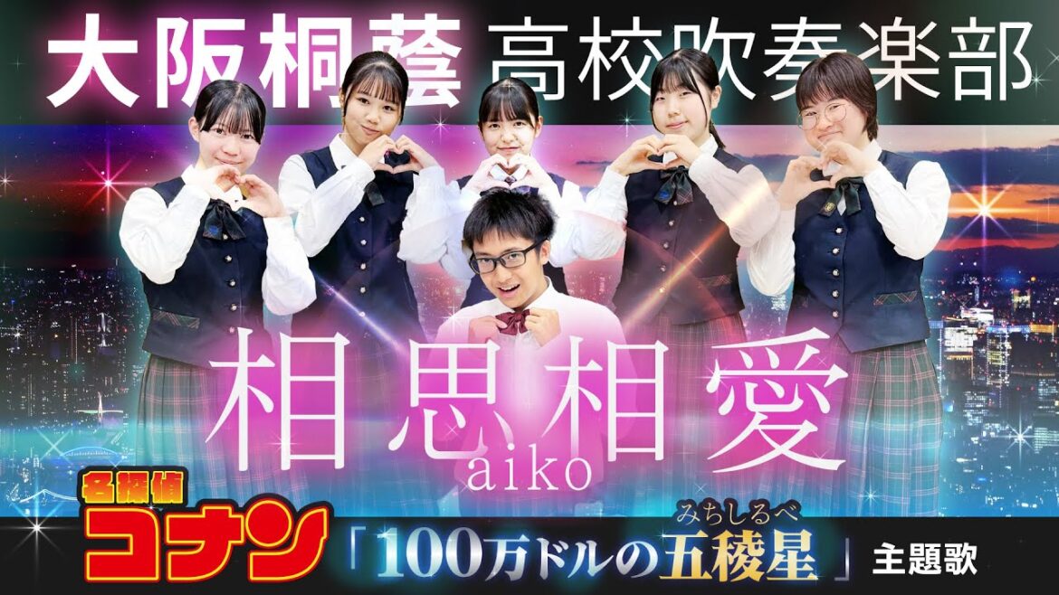 【コナン】相思相愛/aiko【大阪桐蔭吹奏楽部】