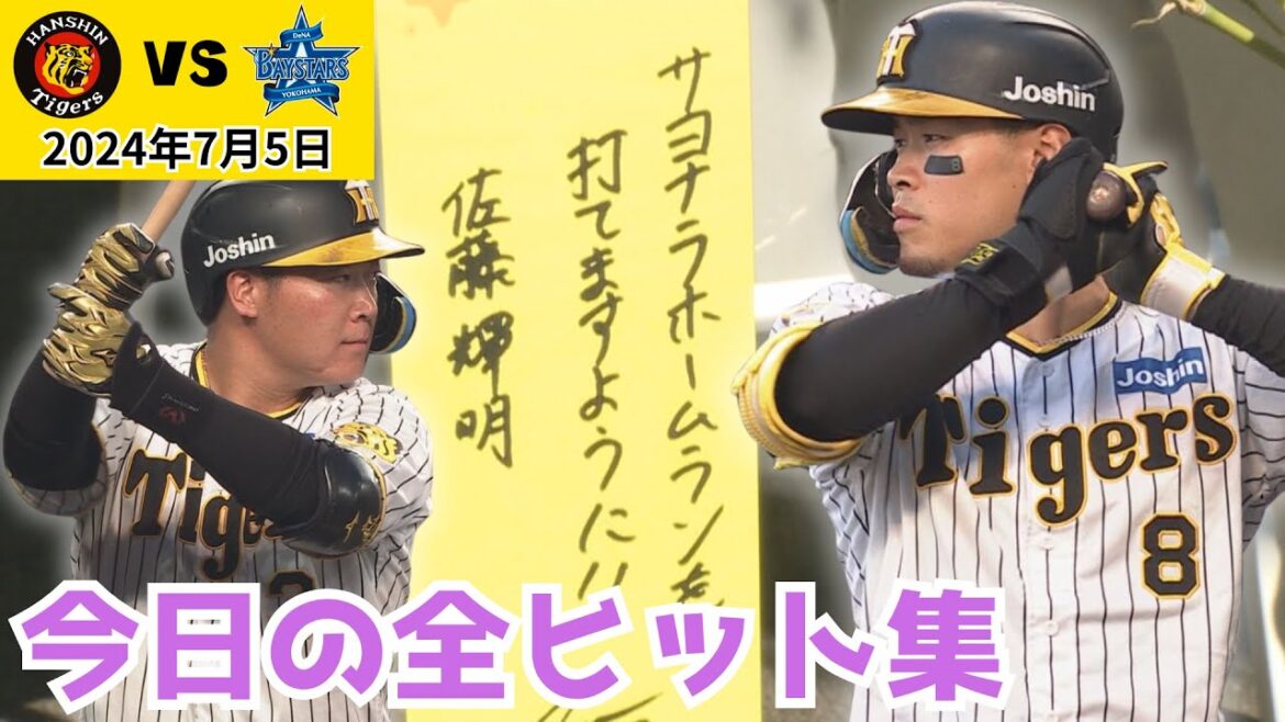 【今日の全ヒット集！】大山・佐藤ともにマルチ安打で調子上々！近本選手にも打点！（2024年7月5日 阪神1ー2DeNA）#サンテレビボックス席