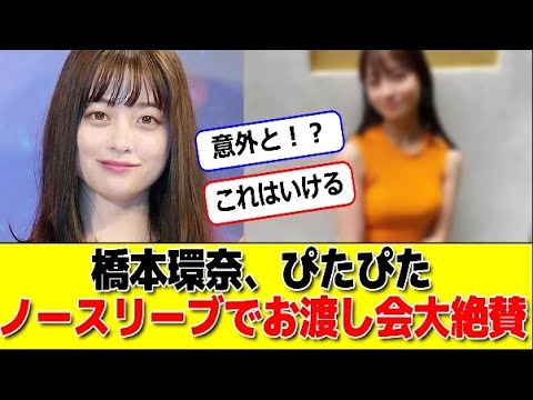 橋本環奈、ぴたぴたノースリーブでお渡し会大絶賛 #パワー美女芸能ch #エンタメパーク #2ch 橋本環奈、ぴたぴたノースリーブでお渡し会大絶賛 #パワー美女芸能ch #エンタメパーク #2ch