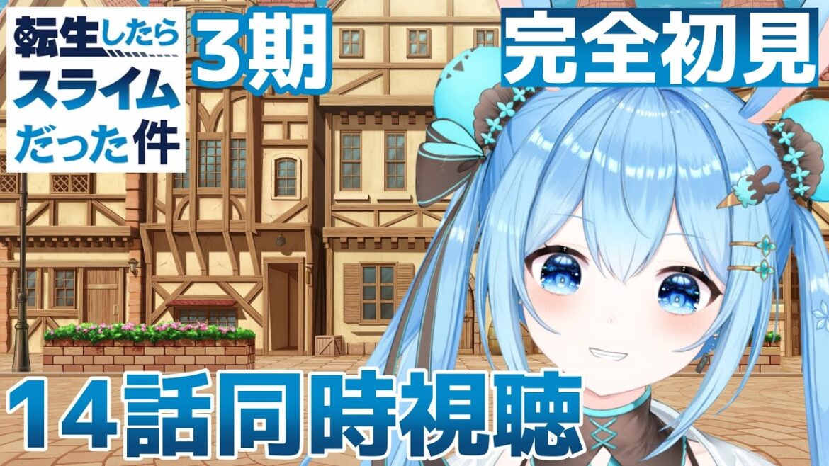 【#同時視聴 】「#転生したらスライムだった件 」3期の14話を一緒に見よっ！ 《雪咲ゆうか》#vtuber #雪咲ゆうか #転スラ