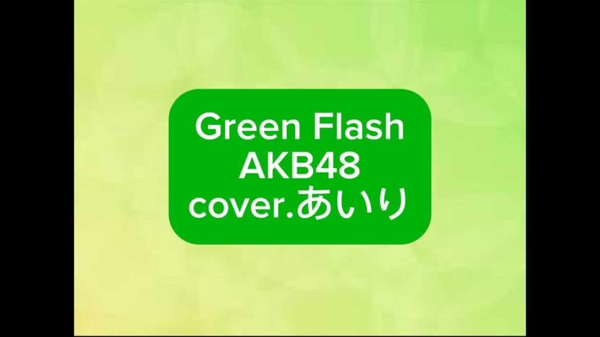 【歌ってみた】AKB48 GreenFlash