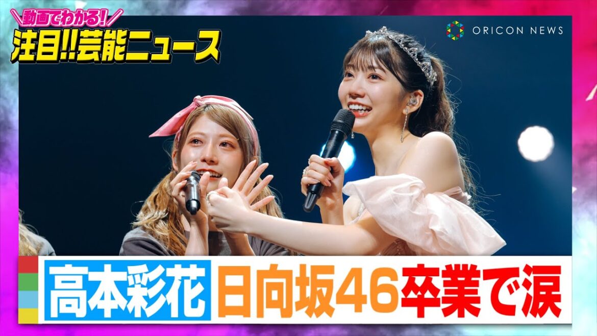 日向坂46高本彩花、卒業セレモニーに加藤史帆らメンバー全員集結　“親友”東村芽依も号泣【動画でわかる！注目芸能ニュース】