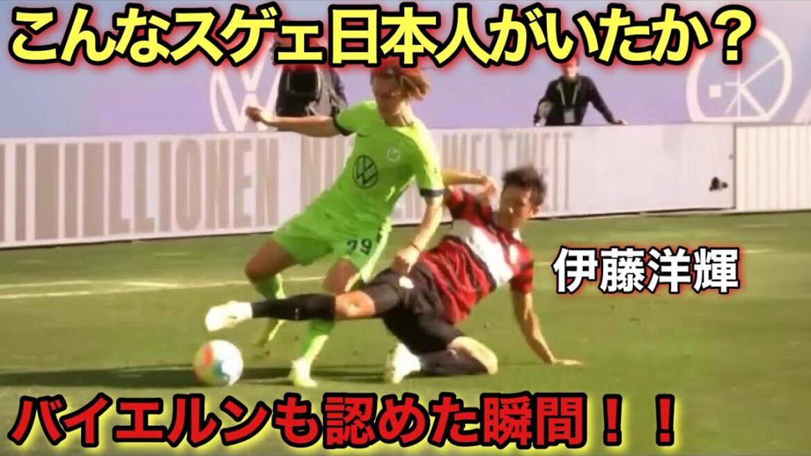 伊藤洋輝がドイツ中に名を広めた天才すぎる瞬間！