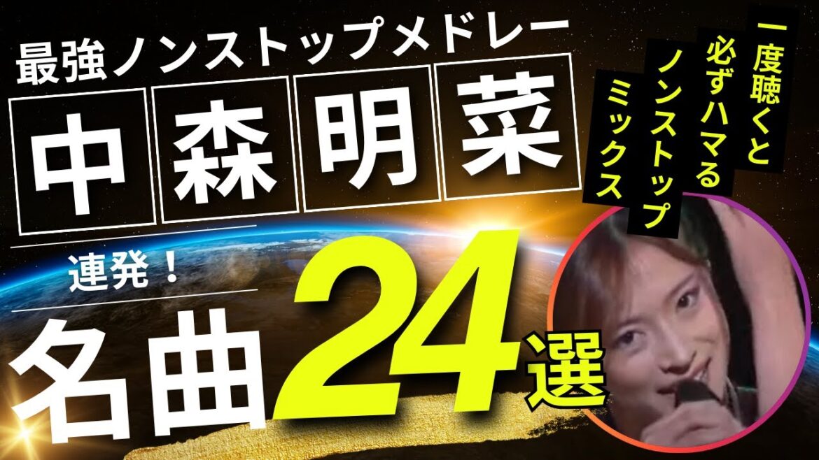 中森明菜 ノンストップメドレー名曲24選！DMC版Vol.16