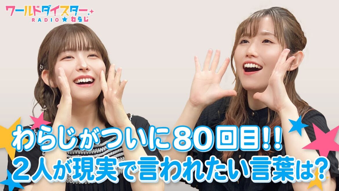 ついに80回目！今回もおたよりをたっぷりご紹介！！(ワールドダイスターRADIO☆わらじ)＃80