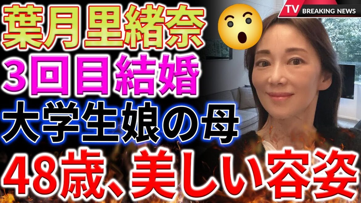 【衝撃】葉月里緒奈の「４８歳現在の姿」にファン大興奮！３度の結婚と大学生娘の母の素顔とは？