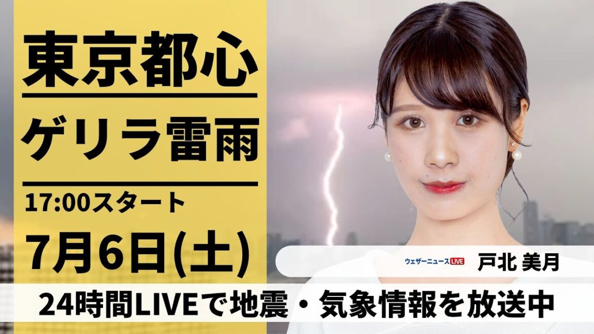 東京都心でゲリラ雷雨【LIVE】最新気象・地震情報 2024年7月6日(土)〈ウェザーニュースLiVEイブニング・戸北 美月／森田 清輝〉