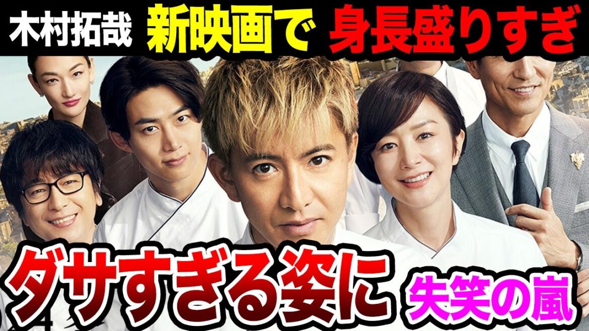 木村拓哉が新映画『グランメゾン・パリ』でも身長詐欺、ダサすぎる戦法の全貌にあいた口が塞がらない…！！キムタクがタレント人生をかけて撮影に挑んでいるワケに驚愕！【芸能】