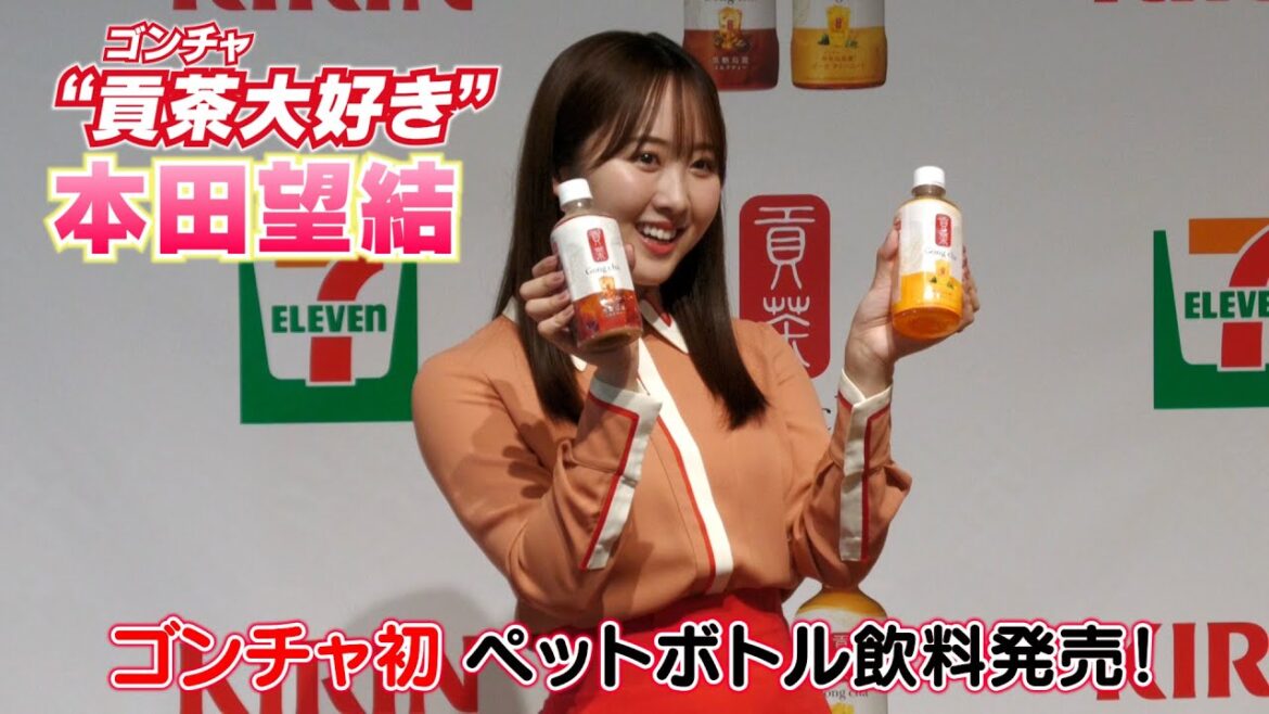 【本田望結】ゴンチャ初のペットボトル飲料発売!一足お先に試飲させていただきました! 【本田望結】ゴンチャ初のペットボトル飲料発売!一足お先に試飲させていただきました!