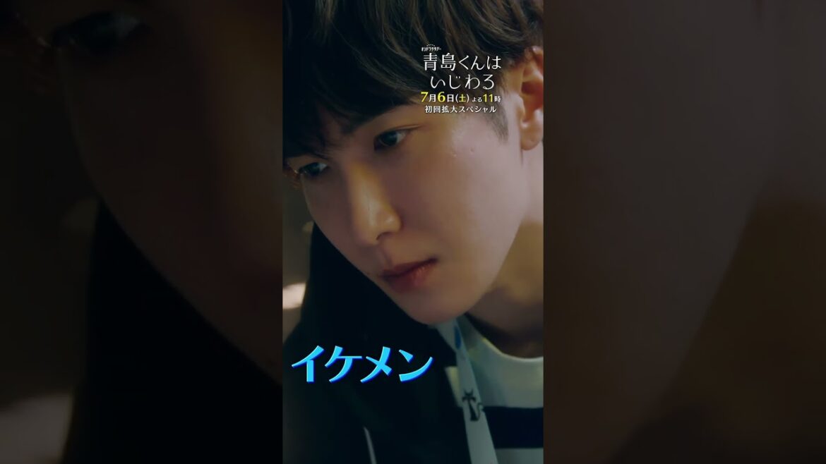 青島くんとは---? #青島くんはいじわる #渡辺翔太 #SnowMan #中村アン #君は僕のもの #テレビ朝日 #Shorts