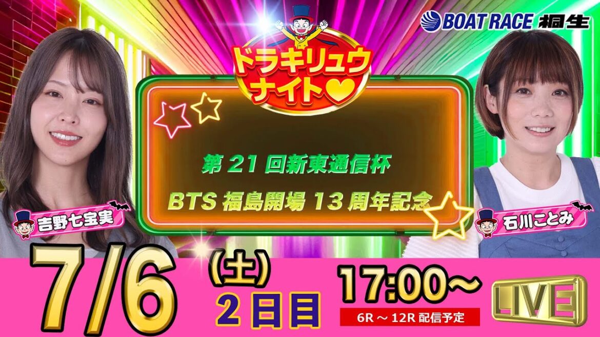 7月6日 | ドラキリュウナイト | ボートレース桐生  | で生配信！