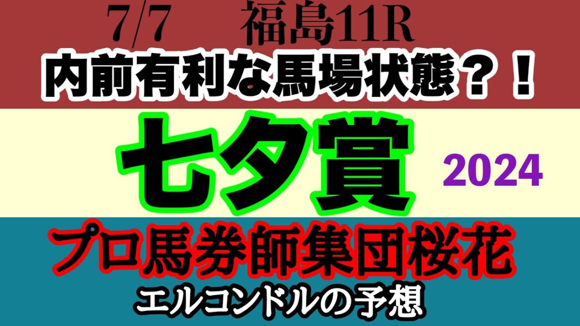 エルコンドル氏の七夕賞2024予想！！今の福島は内前有利？明日も傾向は変わらないか！しかしハンデ戦で実力差は判断しずらく難解！