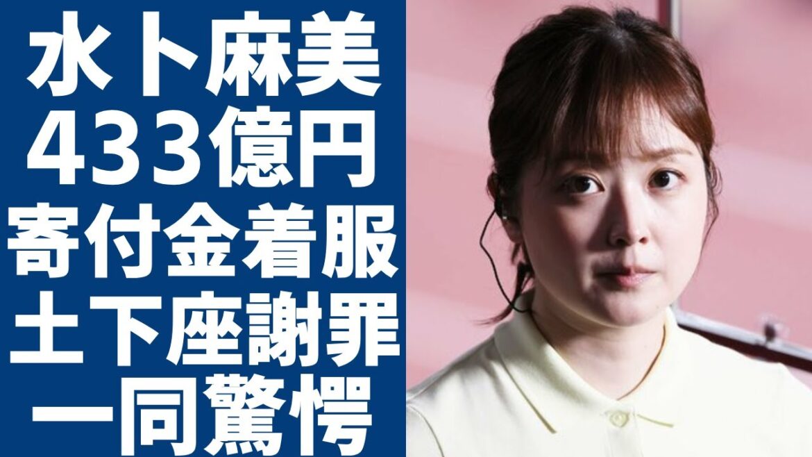 水卜麻美アナが着服問題を謝罪...433億の巨額寄付金の着服に驚きを隠さない...「24時間テレビ」総合司会として「何で続けるんだ」と告白した本音...今後の対策に言葉を失う...