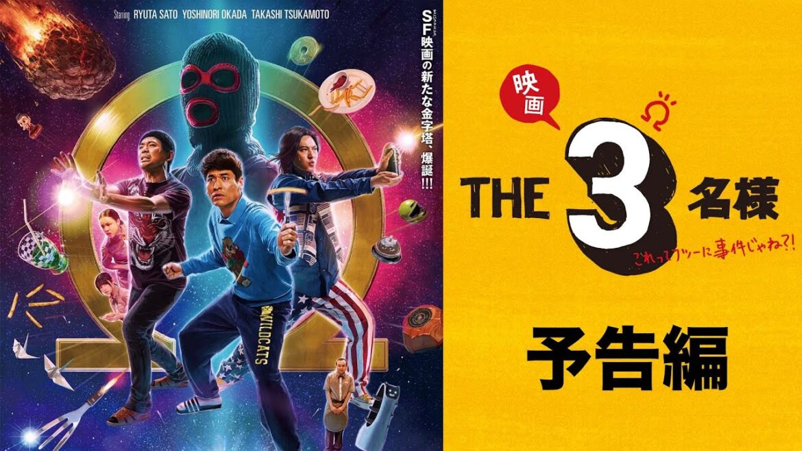 【予告編】『映画 THE3名様Ω~これってフツーに事件じゃね?!~』 【予告編】『映画 THE3名様Ω~これってフツーに事件じゃね?!~』