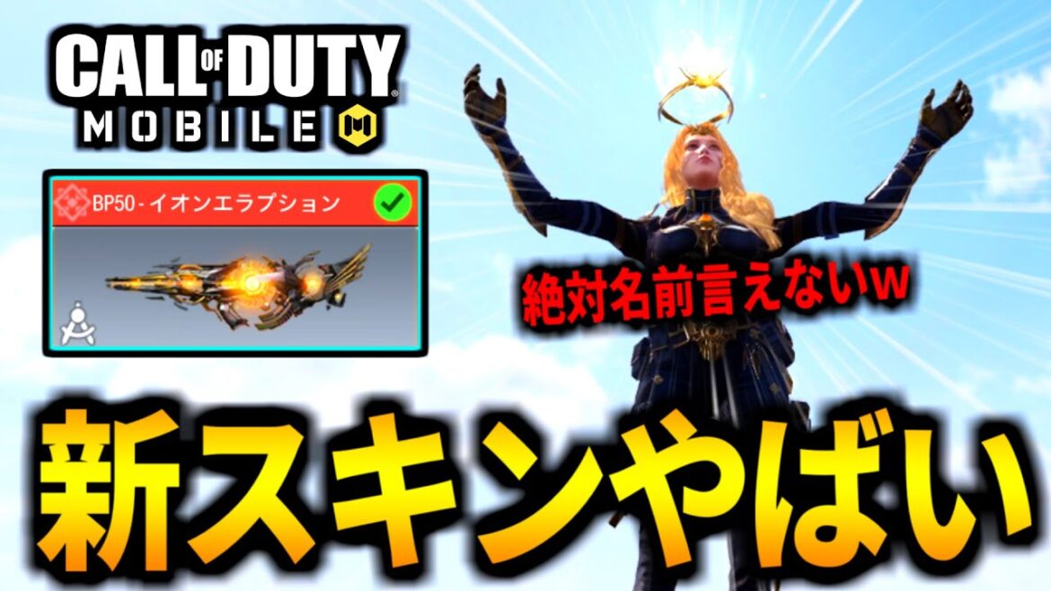 【CoD:MOBILE】ミシックBP50の新スキン『フィオナ・セント・ジョージ・バトルエアレス』がヤバ過ぎるバトロワ【CoDモバイル】
