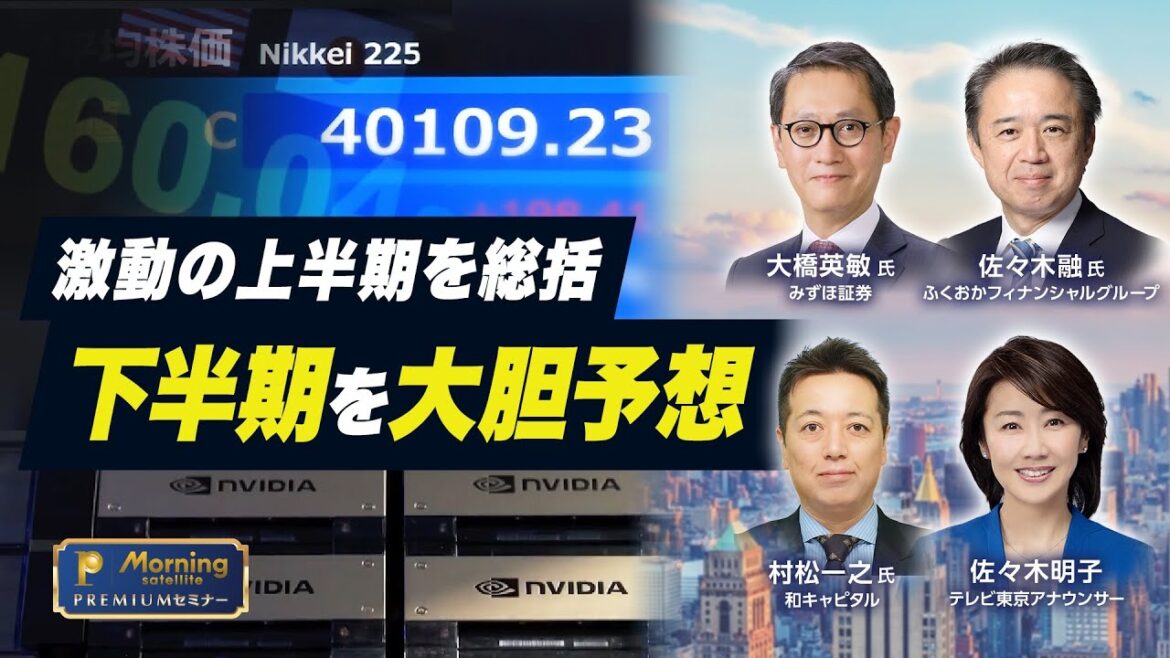 上半期相場の“想定外” |  決激動の上半期を総括 下半期を大胆予想【モーサテプレミアムセミナー】