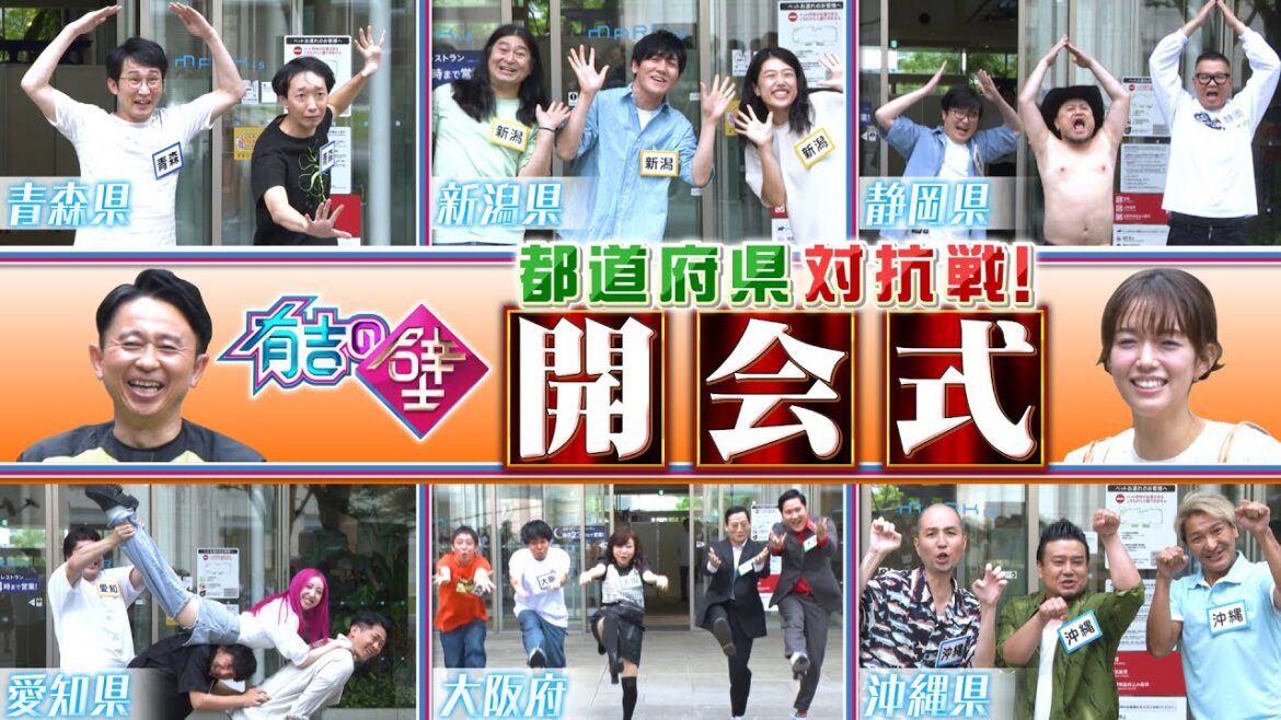 【レジェンド参戦】都道府県対抗戦！開会式【有吉の壁】【オープニング先行】