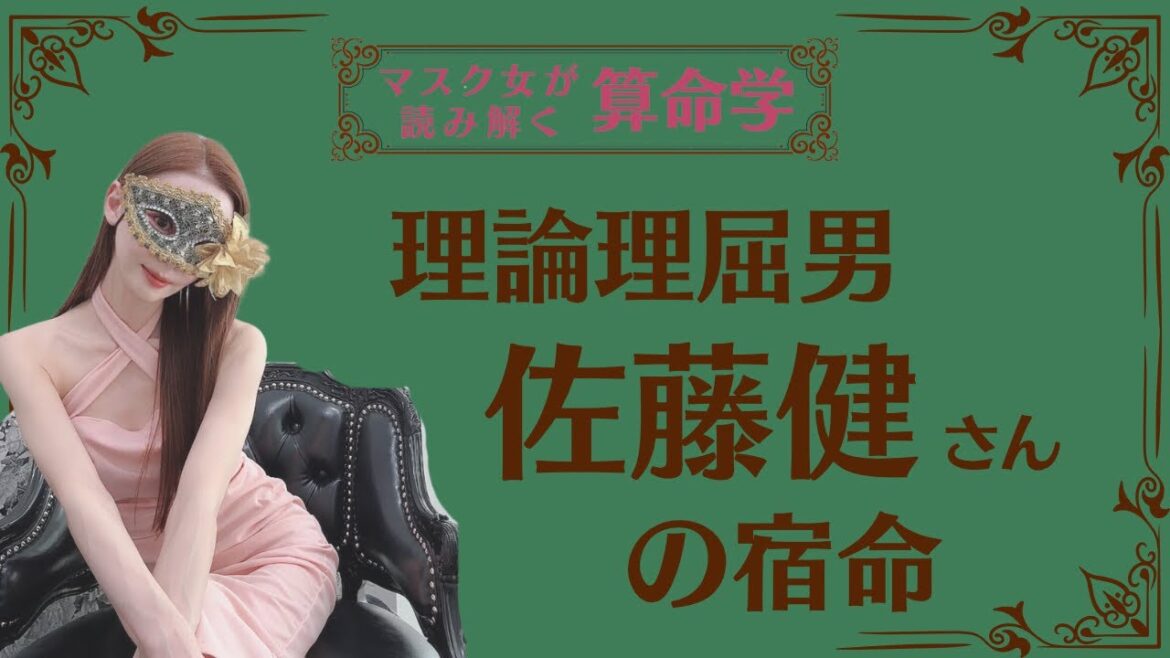 《理論理屈男　佐藤健さんの宿命》