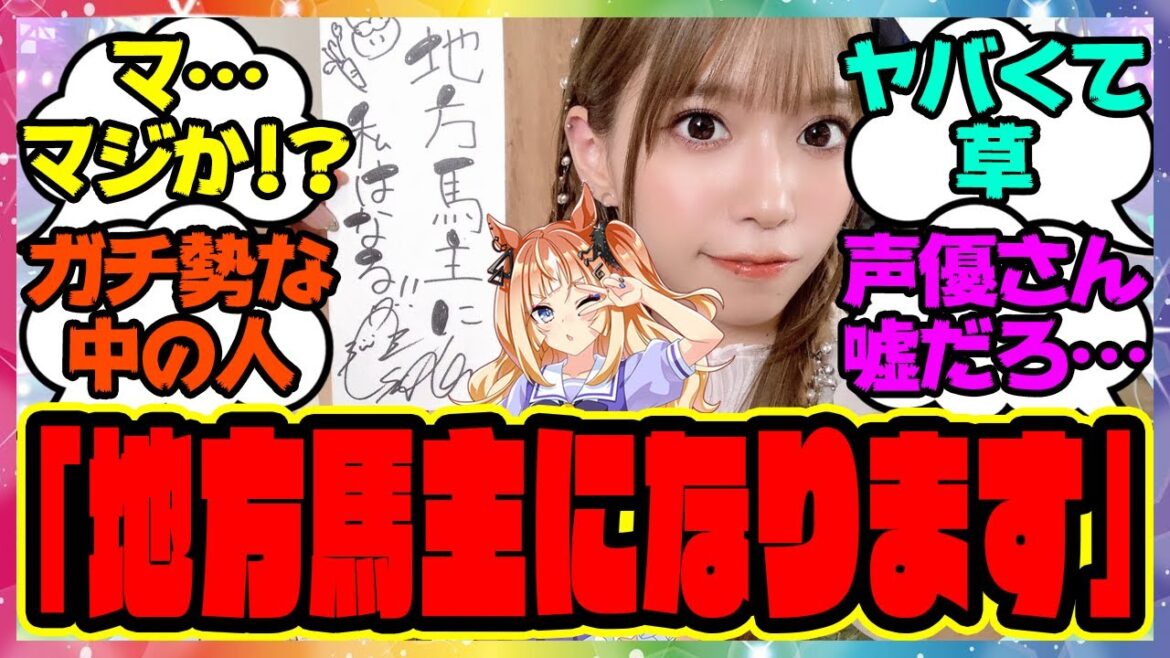 エスポワールシチー声優の亜咲花さん「地方馬主に私はなる！！」に対するみんなの反応集 🐎 まとめ ウマ娘プリティーダービー レイミン
