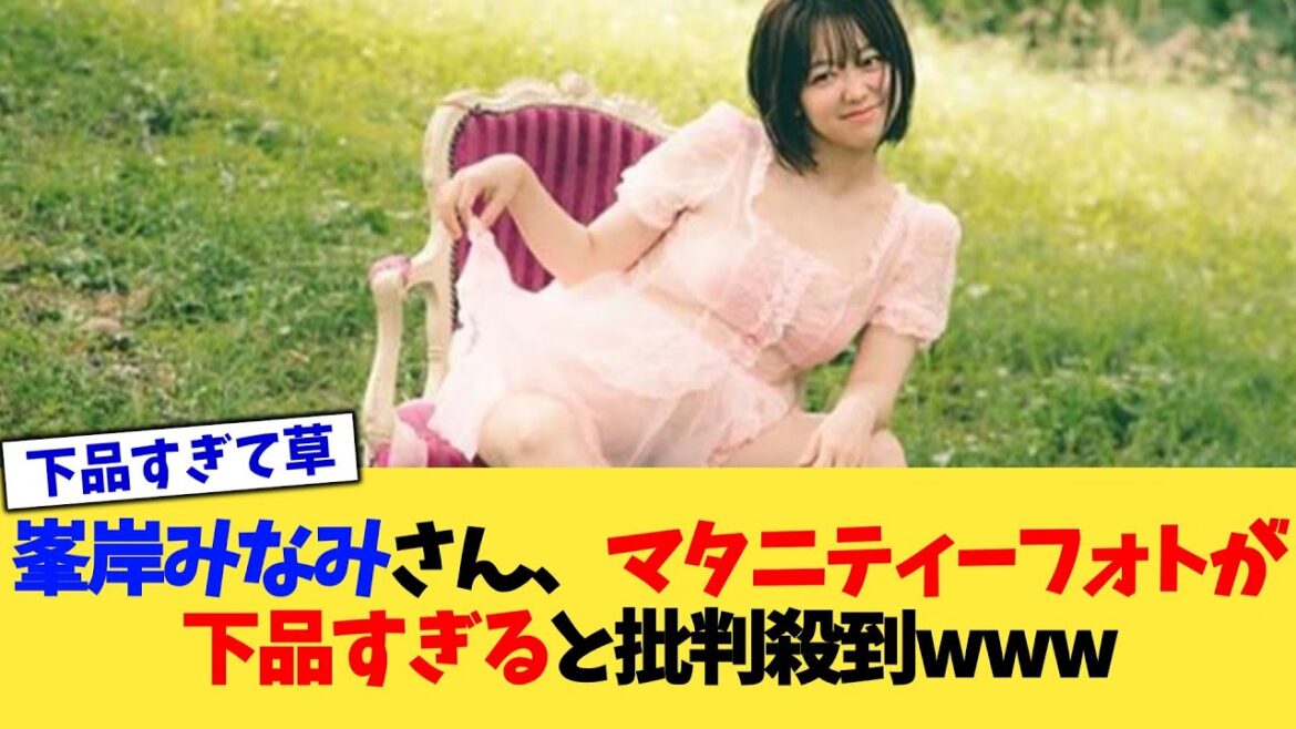 峯岸みなみさん、マタニティーフォトが下品すぎると批判殺到www【2chまとめ】【2chスレ】【5chスレ】